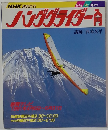ハンググライダー 入門