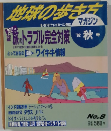 地球の歩き方　1992　秋