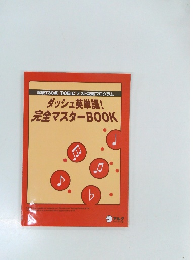ダッシュ英単語!  完全マスター BOOK