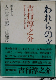 われらの文学