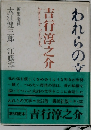われらの文学