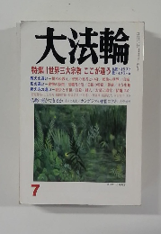 大法輪　2005年07月号