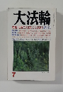大法輪　2005年07月号