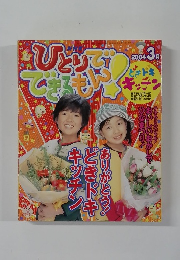 ＮＨＫ　ひとりでできるもん！テキスト版　2004.3