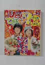 ＮＨＫ　ひとりでできるもん！テキスト版　2004.3
