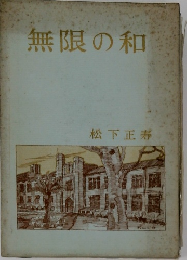 無限の和