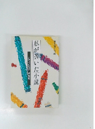 私が書いた小説　「読者の短編」作品集