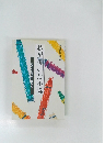 私が書いた小説　「読者の短編」作品集