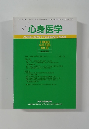 心身医学　1993年6月1日発行