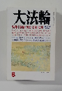 大法輪　8