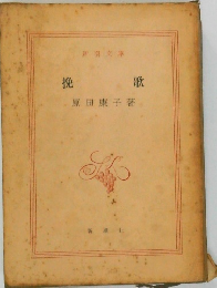 挽歌