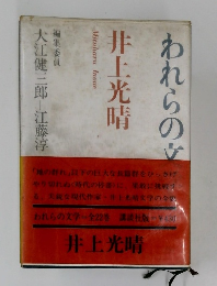 われらの文学〈第20〉　井上光晴