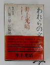 われらの文学〈第20〉　井上光晴
