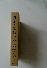 日本の民話１０