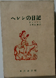 ヘレンの日記　