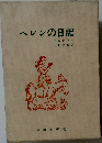 ヘレンの日記　