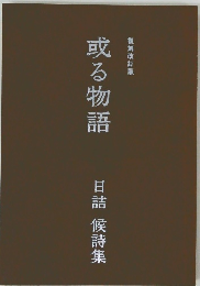 或る物語　日詰 候詩集