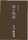 或る物語　日詰 候詩集