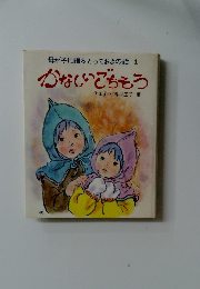 母が子に語るとっておきの話1　かなしいごちそう