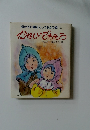 母が子に語るとっておきの話1　かなしいごちそう