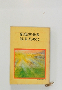 創価学会を知るために