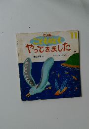 年少版  もものとも　やってきました 11
