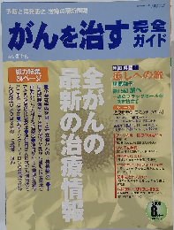 がんを治す完全ガイド　2005.8