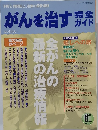 がんを治す完全ガイド　2005.8
