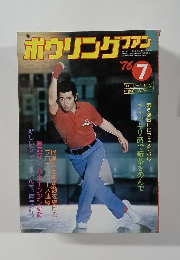 ボウリングファン　1976年7月号