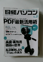 日経パソコン　5/27　PDF 最新活用術