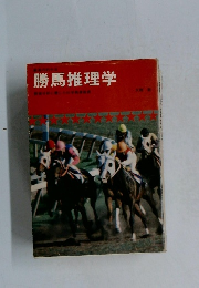 勝馬推理学