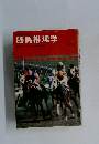 勝馬推理学