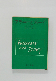 フラニーとズーイ