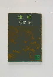 津軽