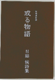 或る物語 日詰 候詩集
