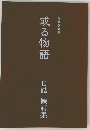 或る物語 日詰 候詩集