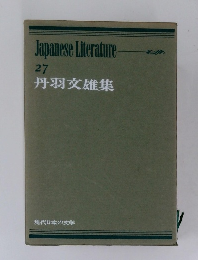 現代日本の文学　27　丹羽文雄集