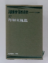 現代日本の文学　27　丹羽文雄集