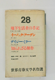 世界青春文学名作選　　28　地下生活者の手記