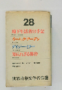 世界青春文学名作選　　28　地下生活者の手記