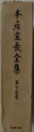 本居宣長全集　第13巻