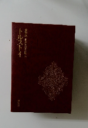 豪華版 世界文学全集 18 トルストイ