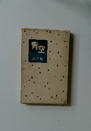 青空　正津勉