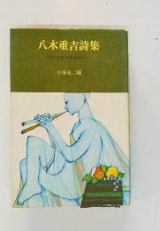 八木重吉詩集  ひとりぼっちのあなたへ