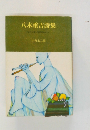 八木重吉詩集  ひとりぼっちのあなたへ