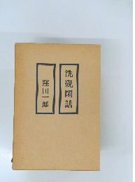 洗硯閑話