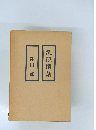 洗硯閑話