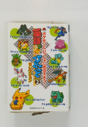 ポケモンといっしょにおぼえよう! 2
