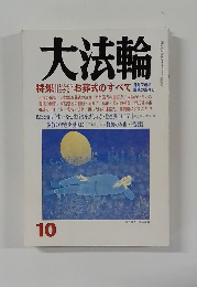 大法輪　2004年10月号