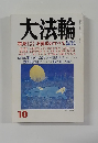 大法輪　2004年10月号